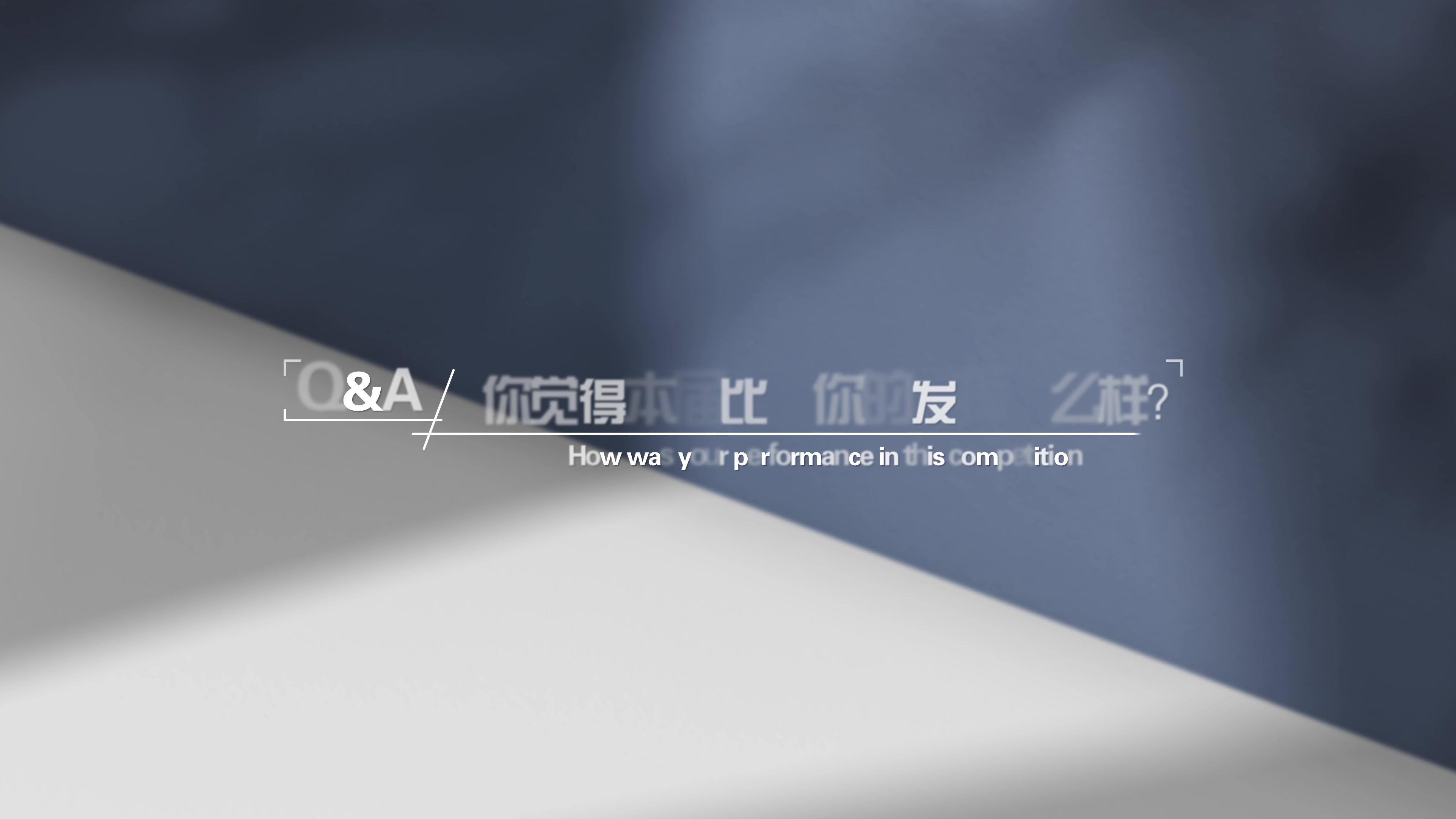 高端访谈提问采访问题字幕