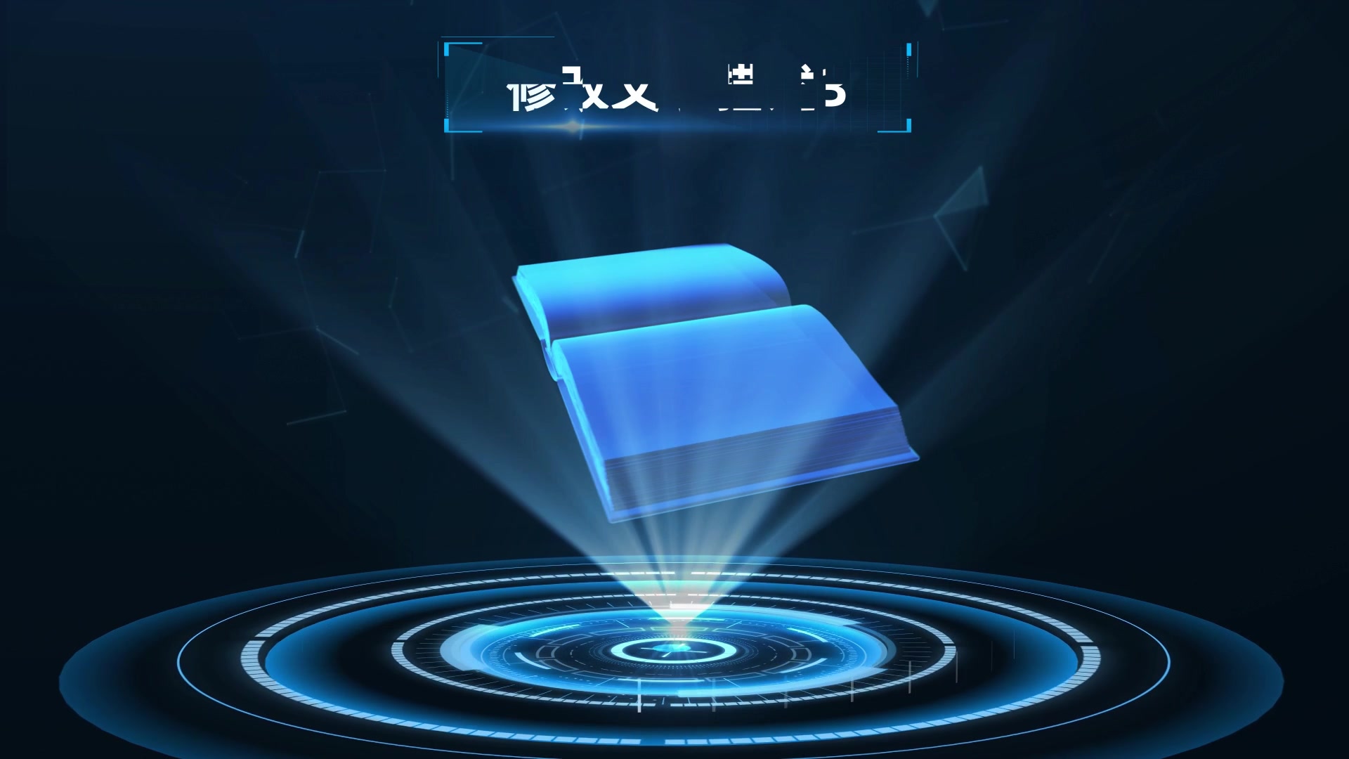 翻书全息展示模板