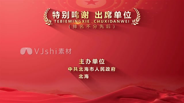 片尾滚动字幕鸣谢合作单位获奖者名单颁奖