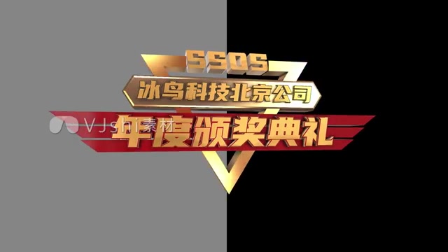 颁奖典礼角标三维角标