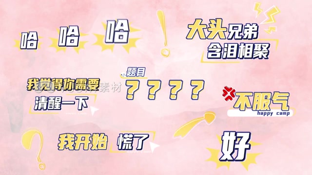 娱乐节目字幕综艺花字【带字体】
