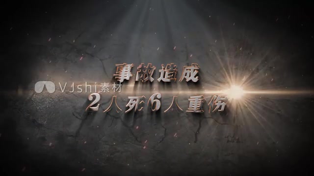 生产安全事故教育警示标题