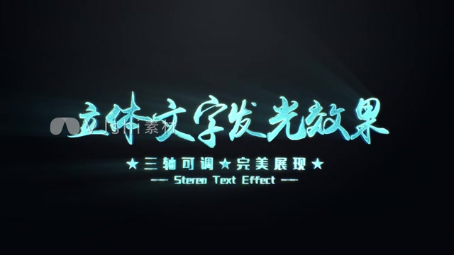 立体文字发光效果模板