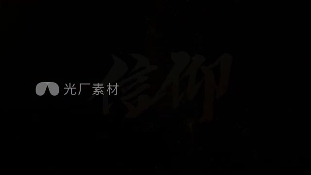 震撼文字毛笔字幕效果模板