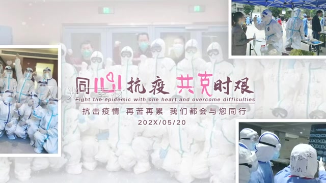 同心抗疫共克时艰抗疫同心篇