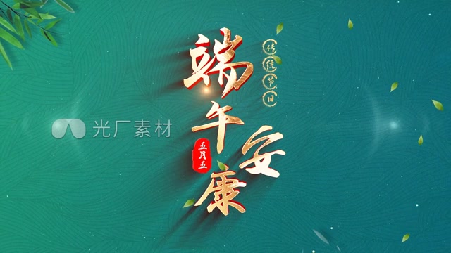 端午节片头端午文字