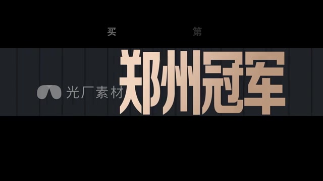 地产促销快闪文字—模板