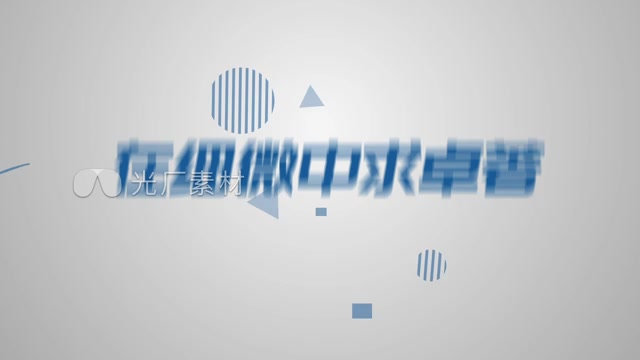 干净简洁文字快闪