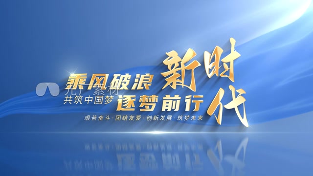 【原创】大气简洁党政粒子片头