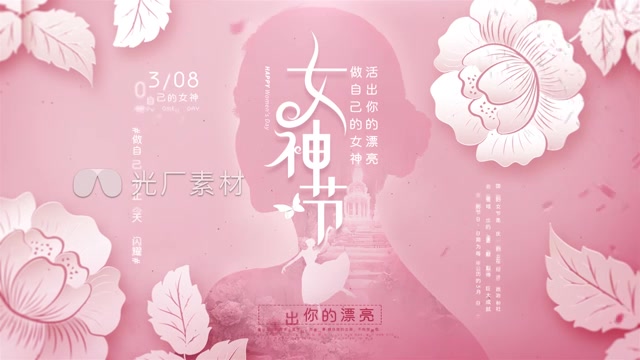 妇女节女神节片头