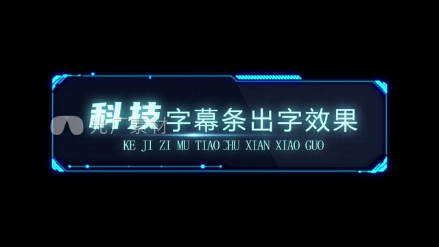 科技字幕条