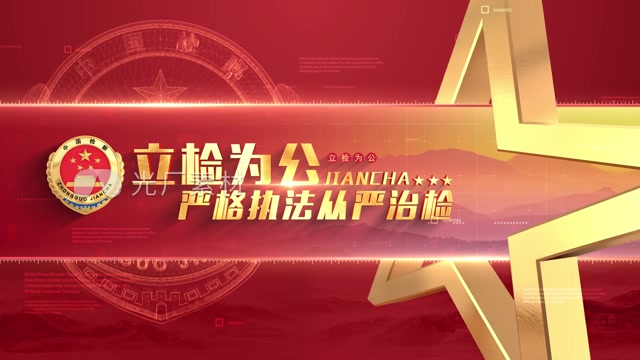 检察院标题片花