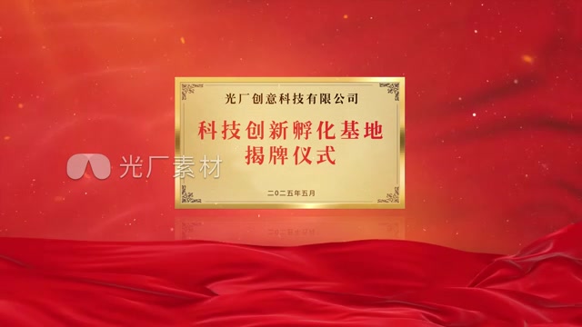 大气丝绸铜牌揭牌颁奖片头模版