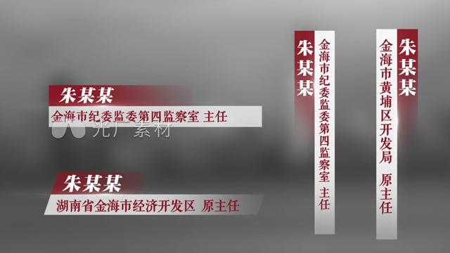 反腐人名条字幕条模板