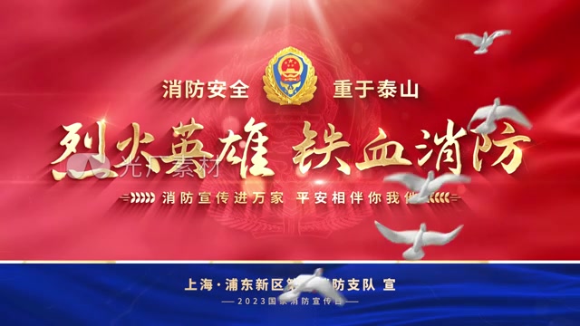 消防标题片头消防宣传日