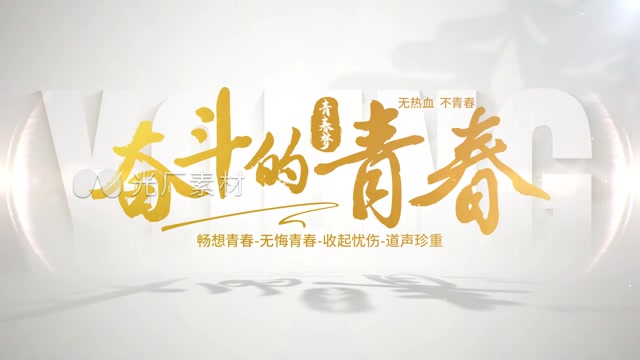 青春文字标题片头