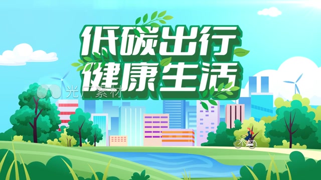 绿色城市文字片头