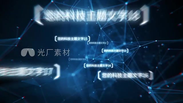 原创科技文字穿梭开场模板