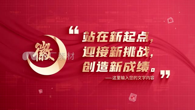 （无插件）红色党政文字金句宣传片头