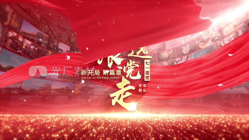 党政建党照片墙片头