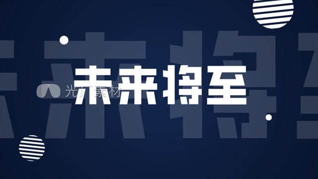 时尚大气震撼企业年会科技蓝色开场文字快闪