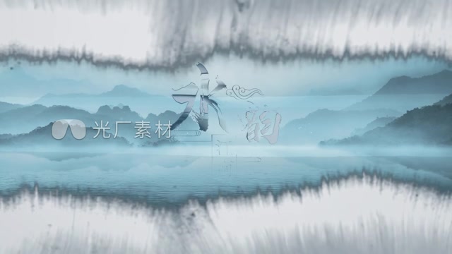 水墨水韵江南水墨片头