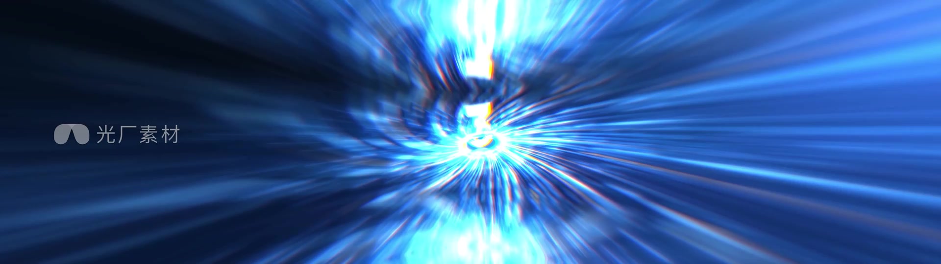 螺旋粒子倒计时启动仪式