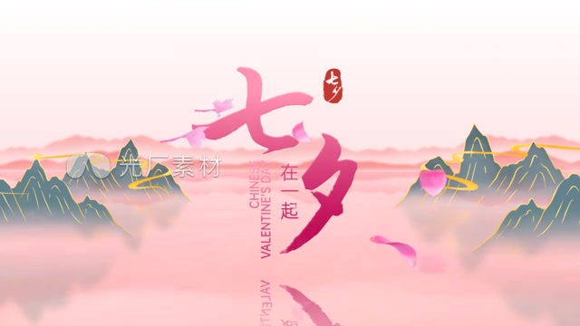 唯美七夕标题片头无插件