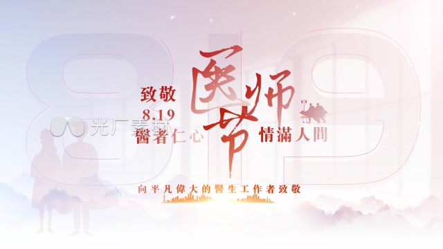 医师节片头