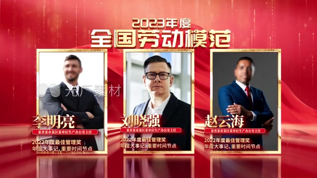 表彰颁奖获奖人物展示