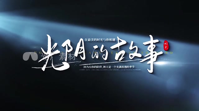 唯美光影字幕标题【原创】