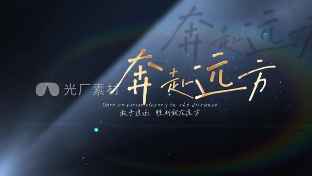 唯美光影微电影标题文字模板