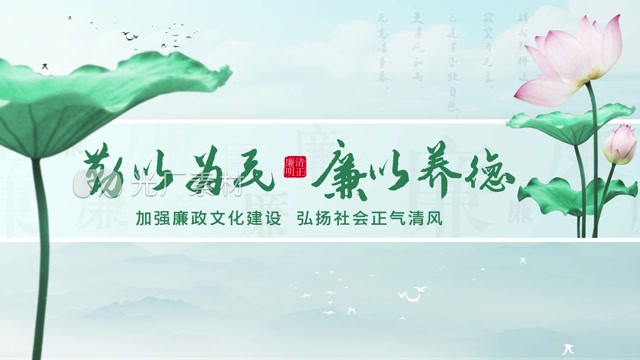 廉洁廉政水墨文化标题片头