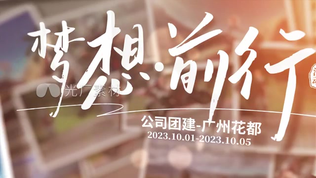 暖色温馨团建照片相册展示