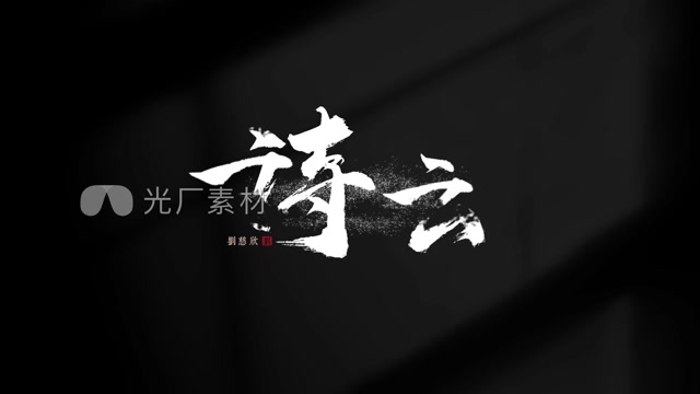 毛笔字片名大气书法