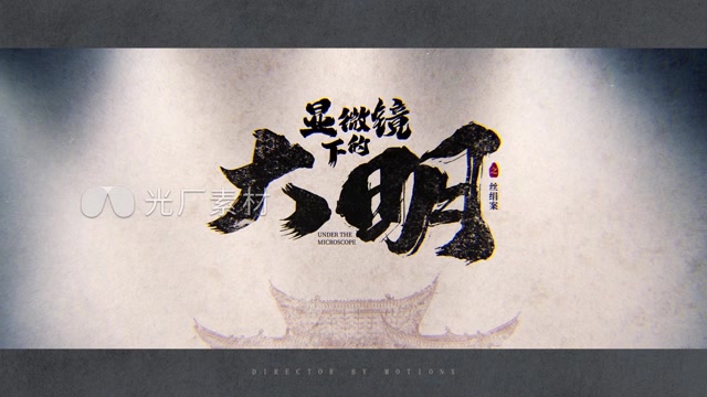 中国风文字片头