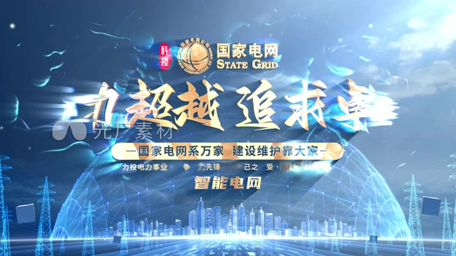 电网电力片头