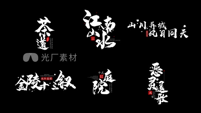 版水墨粒子毛笔出字效果