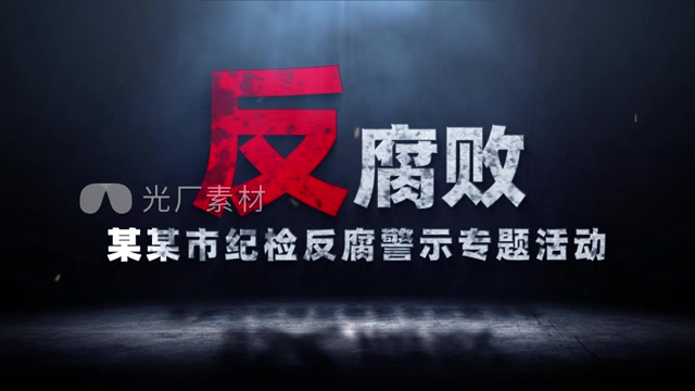 纪检反腐警示字幕标题片头模板