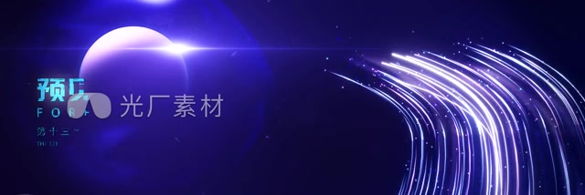 科技光线开场宽屏