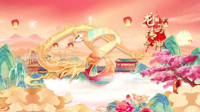 龙年倒计时开场片头