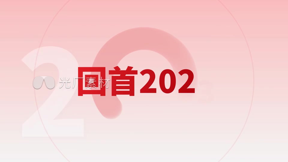 红色年会快闪模板