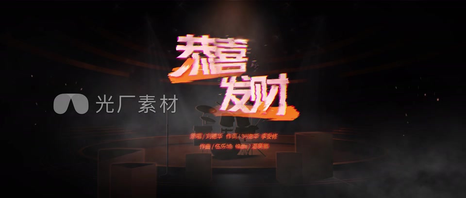 炫酷歌曲标题字