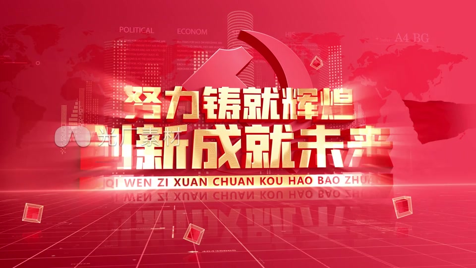 红色党建立体文字包装口号宣传语