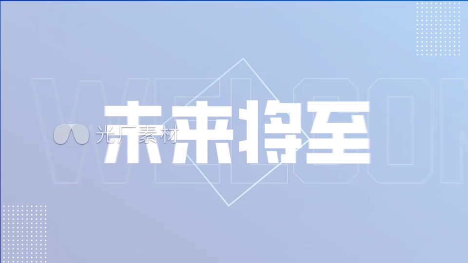 企业大气科技蓝色开场文字快闪