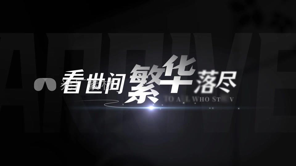 光影文字字幕片头模版【无需插件】