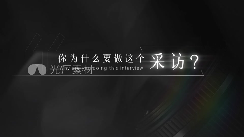 访谈提问采访问题字幕