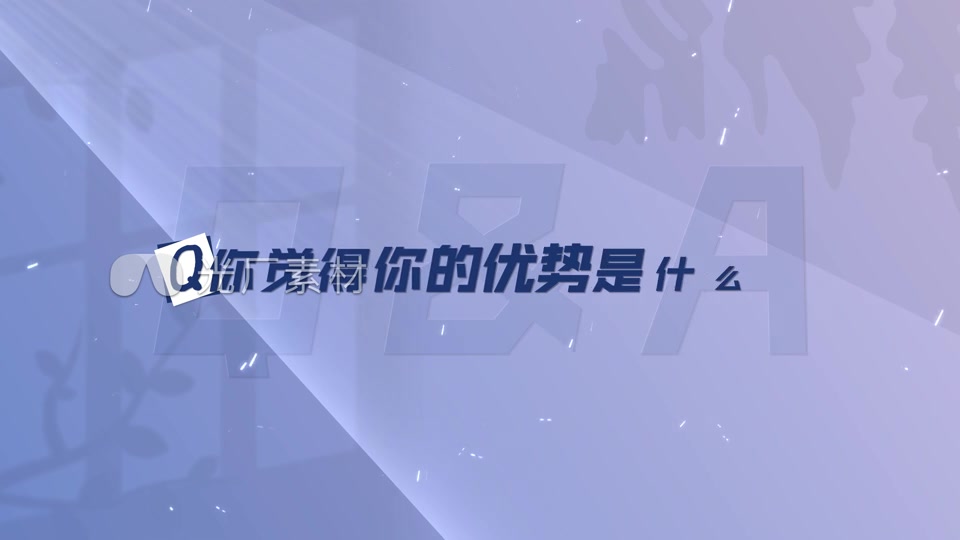 高端提问采访访谈光影字幕