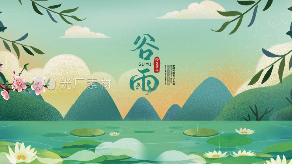 插画风节气谷雨片头模板