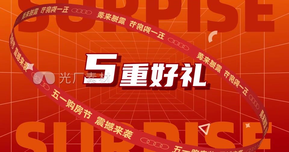 五一购房节地产促销文字快闪